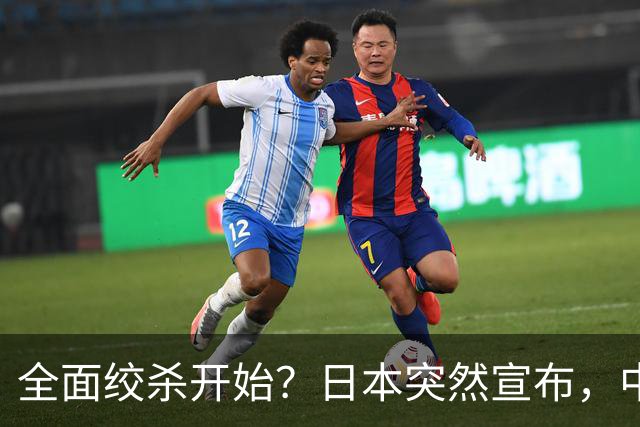 全面绞杀开始？日本突然宣布，中方亮明底线：不认错，就没得谈