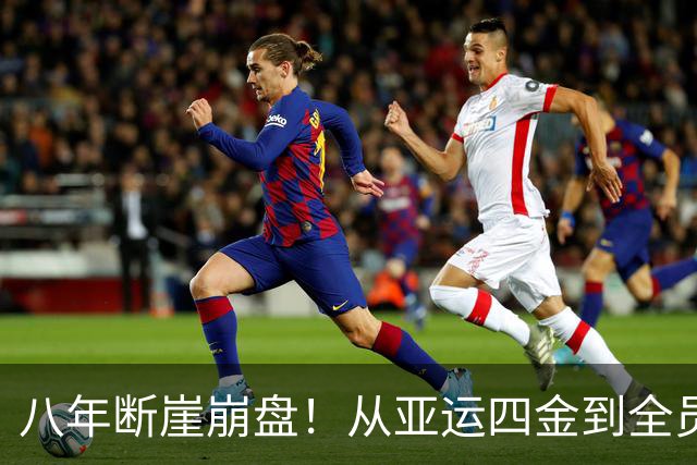 八年断崖崩盘！从亚运四金到全员颗粒无收，篮球彻底跌下亚洲之巅