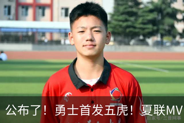公布了！勇士首发五虎！夏联MVP搭档库里