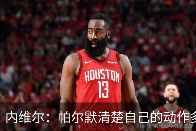 内维尔：帕尔默清楚自己的动作多脏，他的反应看起来很蠢