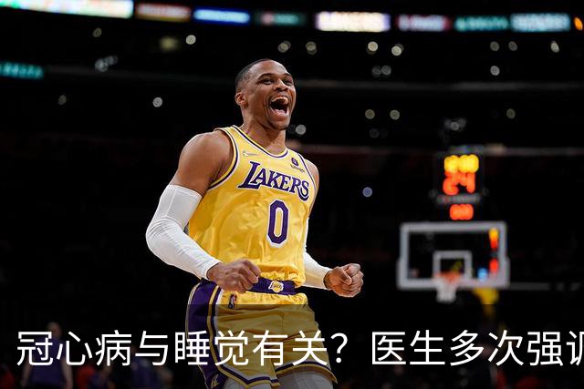 冠心病与睡觉有关？医生多次强调：冠心病人，睡觉切记3不要