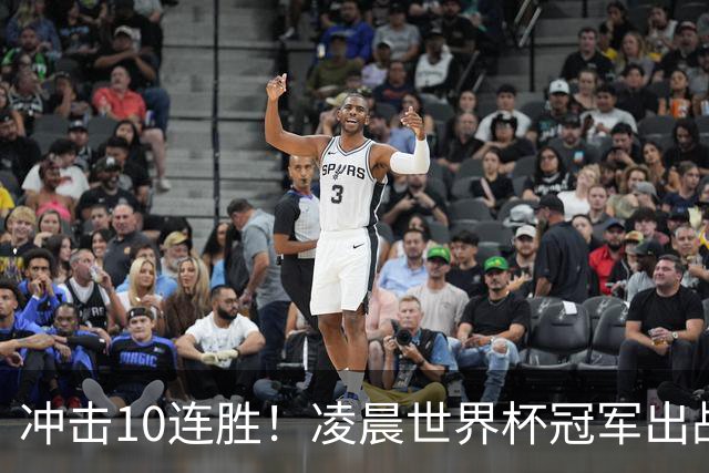 冲击10连胜！凌晨世界杯冠军出战 首发曝光：巴萨双核联袂
