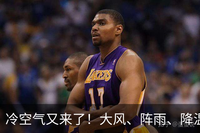 冷空气又来了！大风、阵雨、降温纷纷登场，北京明天气温或创下半年来新低！