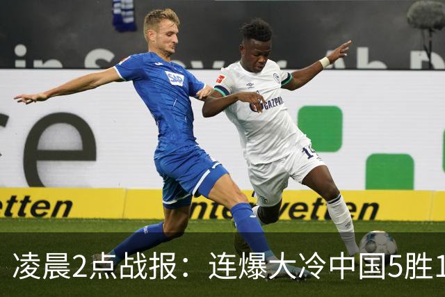 凌晨2点战报：连爆大冷中国5胜1负6-5险胜2大冠军！世锦赛冠军6-5