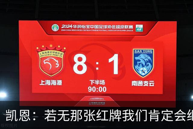 凯恩：若无那张红牌我们肯定会继续惩罚对手，但这就是足球
