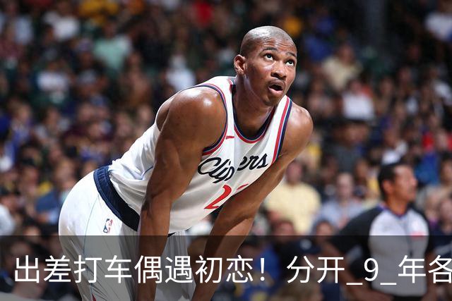 出差打车偶遇初恋！分开 9 年各自离婚 重组 7 口之家 网友：缘分太奇妙
