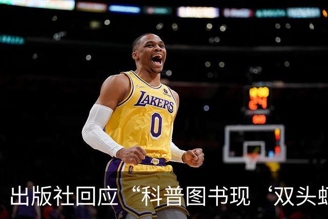 出版社回应“科普图书现‘双头虾’图片”：正通知全网下架并召回涉事图书，已购读者可申请退货