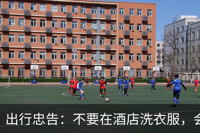 出行忠告：不要在酒店洗衣服，会变得不幸