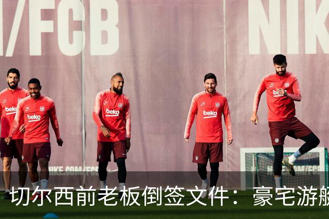 切尔西前老板倒签文件：豪宅游艇全被转走，账上只剩5.7万英镑
