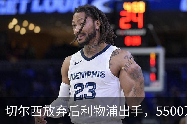 切尔西放弃后利物浦出手，5500万欧中场成目标