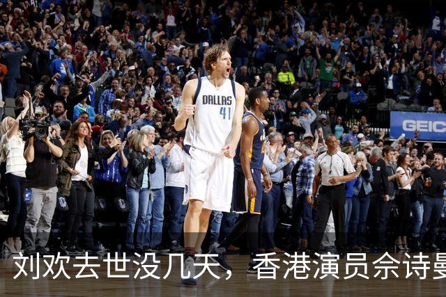 刘欢去世没几天，香港演员佘诗曼传出噩耗，给所有演员提了个醒