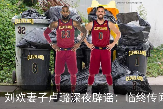 刘欢妻子卢璐深夜辟谣：临终传闻全是造谣，他没有社交媒体别打扰