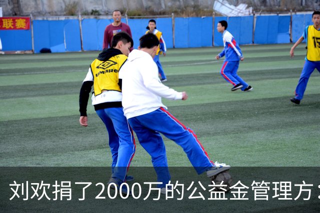 刘欢捐了2000万的公益金管理方：会用好每一笔善款，确保用于华语原创音乐；刘欢曾遗憾“写东西太少了”，曾打算推出专辑《忘记刘欢》
