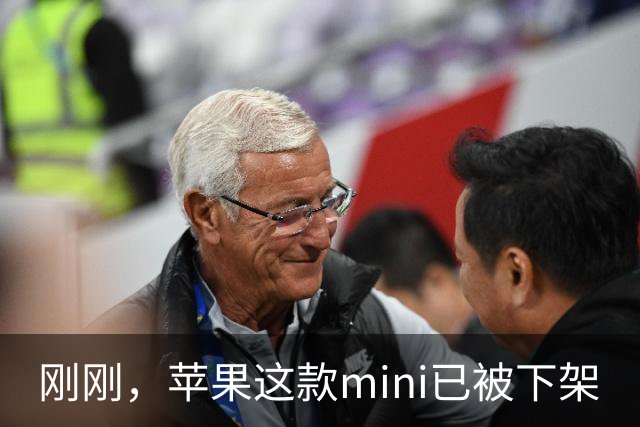 刚刚，苹果这款mini已被下架