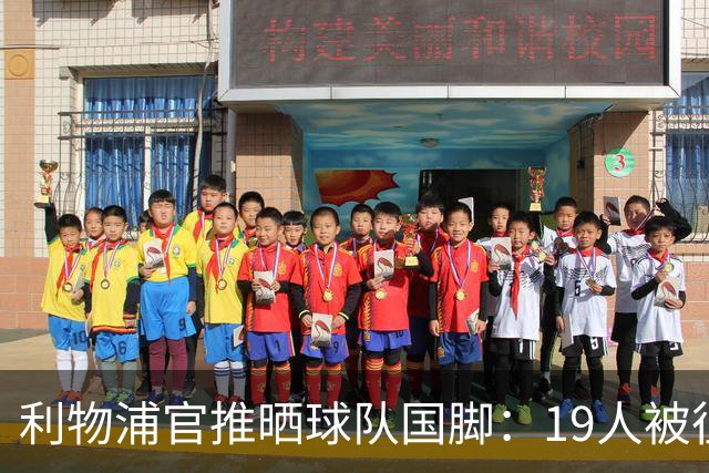 利物浦官推晒球队国脚：19人被征召，荷兰4人，法国、匈牙利各2人