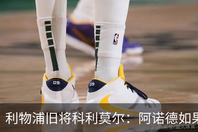 利物浦旧将科利莫尔：阿诺德如果选择回归，球迷会接纳他