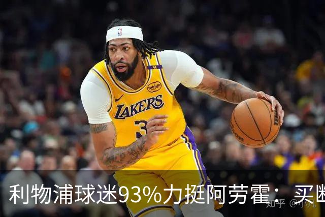 利物浦球迷93%力挺阿劳霍：买断还是白嫖？