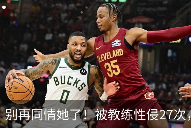 别再同情她了！被教练性侵27次，却在奥运赛场上把队友撞出赛道