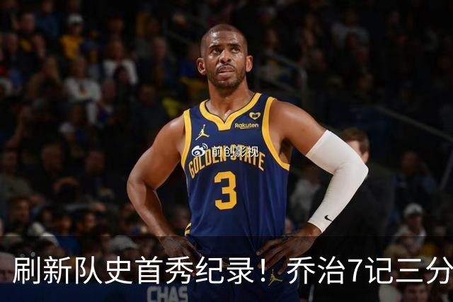 刷新队史首秀纪录！乔治7记三分球空砍38分5板3助5断
