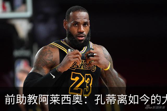 前助教阿莱西奥：孔蒂离如今的尤文很远，相关说法源于媒体