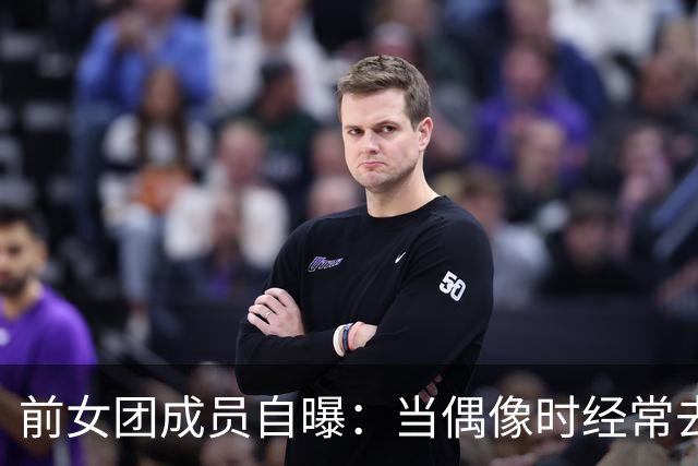 前女团成员自曝：当偶像时经常去汉江约会，去过很多次