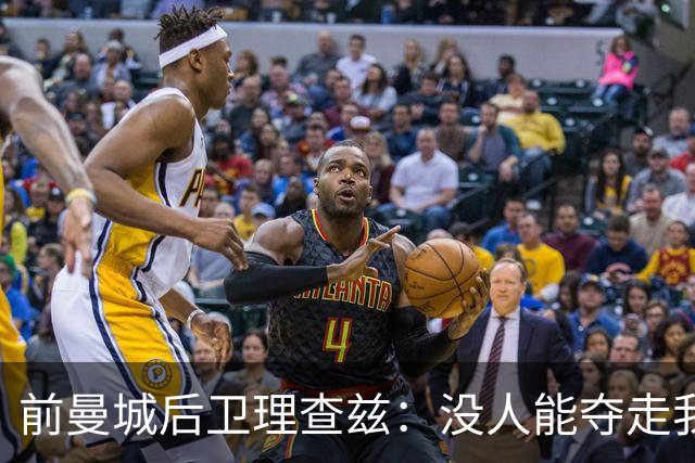 前曼城后卫理查兹：没人能夺走我的英超冠军