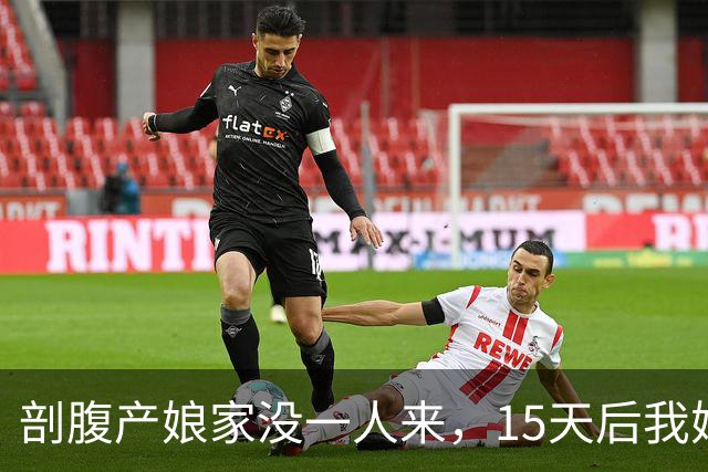 剖腹产娘家没一人来，15天后我妈来电：你姑父咋把我家孩子都辞了