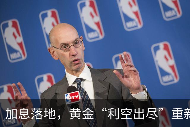 加息落地，黄金“利空出尽”重新上扬