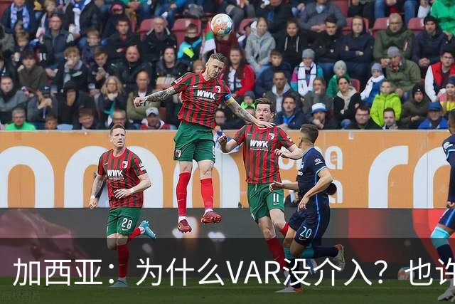 加西亚：为什么VAR没介入？也许是为不让皇马国家德比前落后9分