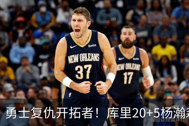 勇士复仇开拓者！库里20+5杨瀚森6+7 利拉德莫兰特空砍42分