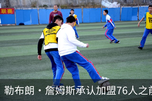 勒布朗·詹姆斯承认加盟76人之前，他曾认真考虑过重返骑士队