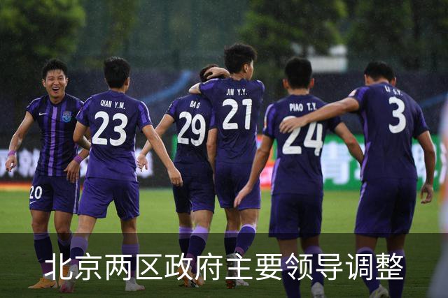 北京两区政府主要领导调整