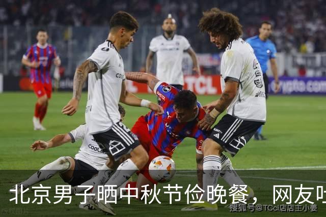 北京男子晒中秋节俭晚餐，网友吐槽:不愧是京爷，比我家过年都好