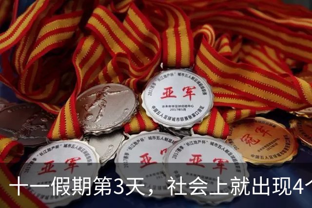 十一假期第3天，社会上就出现4个“反常现象”，风向真的变了！