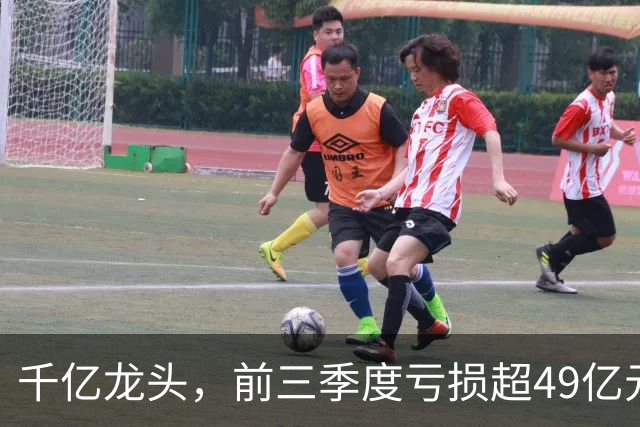 千亿龙头，前三季度亏损超49亿元