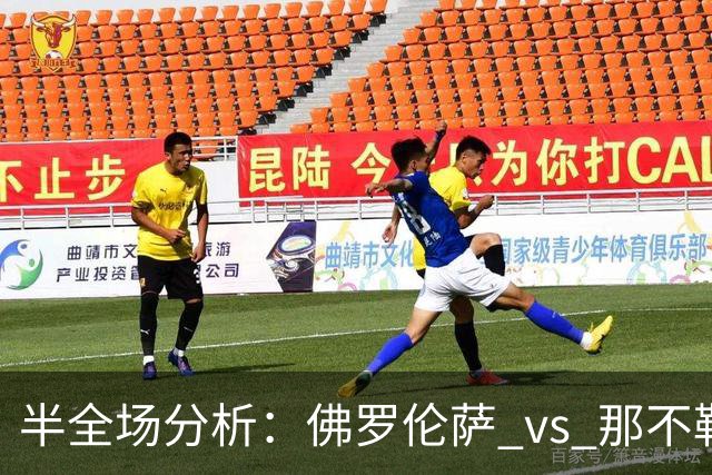 半全场分析：佛罗伦萨 vs 那不勒斯，防范本场上下握手