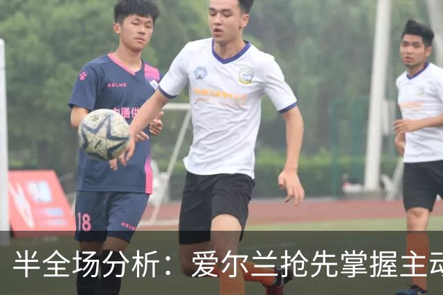 半全场分析：爱尔兰抢先掌握主动，科索沃主场反扑空间有限