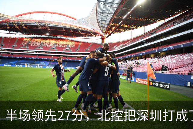 半场领先27分，北控把深圳打成了贺希宁4中0