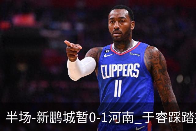 半场-新鹏城暂0-1河南 于睿踩踏染红纳萨里奥凌空斩
