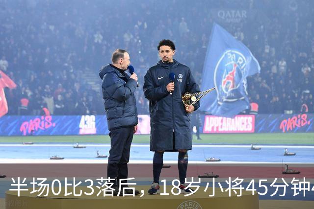 半场0比3落后，18岁小将45分钟47次触球改写中场