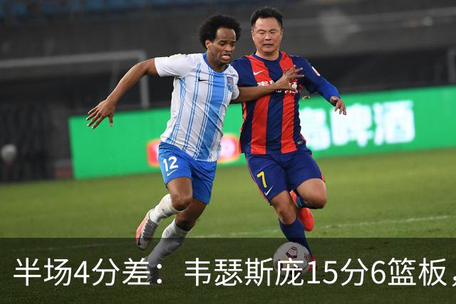 半场4分差：韦瑟斯庞15分6篮板，爱德华兹12分对飙