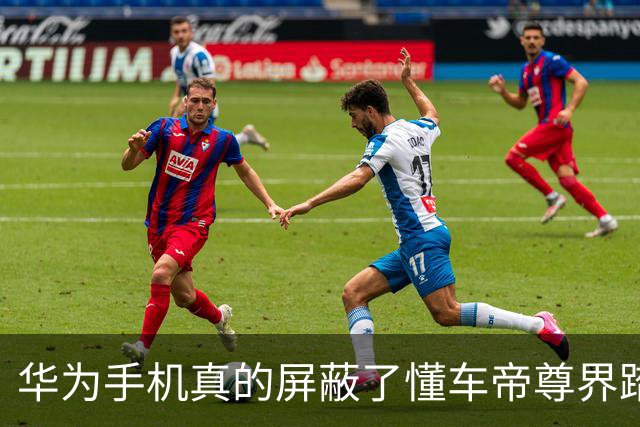 华为手机真的屏蔽了懂车帝尊界踏板视频？记者实测揭秘：鸿蒙兼容性老问题，并非尊界事件后才出现