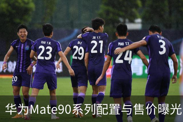 华为Mate90系列配置与售价曝光，标准版硬件超出很多人的预期