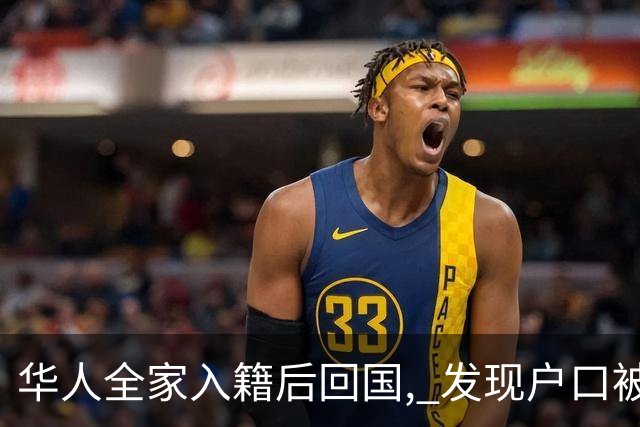 华人全家入籍后回国, 发现户口被注销! 怒告派出所, 法院判了!