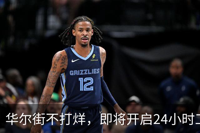 华尔街不打烊，即将开启24小时工作制