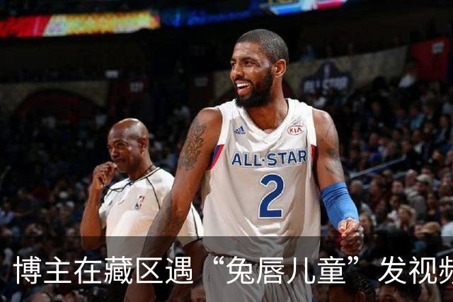 博主在藏区遇“兔唇儿童”发视频求助，嫣然医院院长立刻对接：将接到北京治疗费用全包，会想尽一切办法帮助