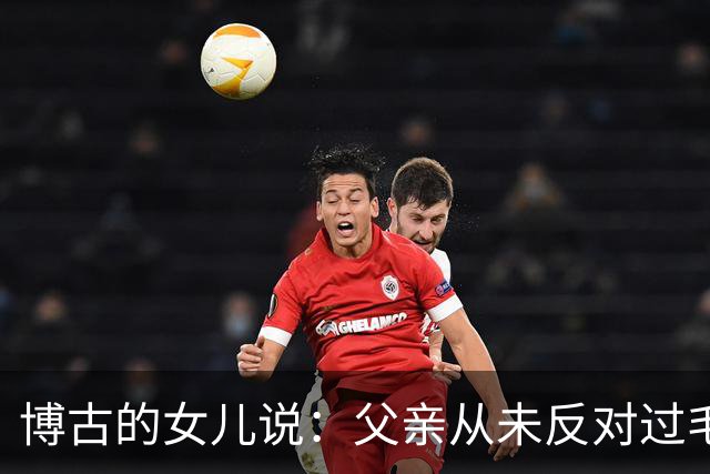 博古的女儿说：父亲从未反对过毛主席的领导！