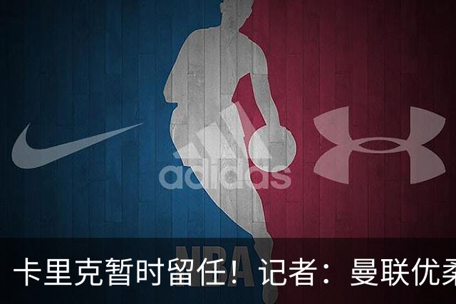 卡里克暂时留任！记者：曼联优柔寡断，缺乏清晰的建队思路