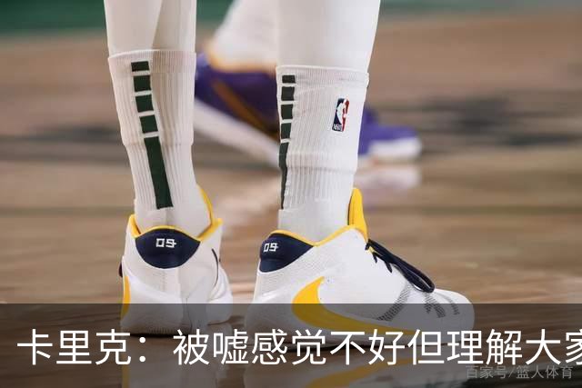 卡里克：被嘘感觉不好但理解大家的失望，我们要重回胜利轨道
