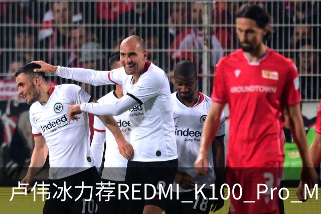 卢伟冰力荐REDMI K100 Pro Max：全系可享国补 4-5K档首选手机